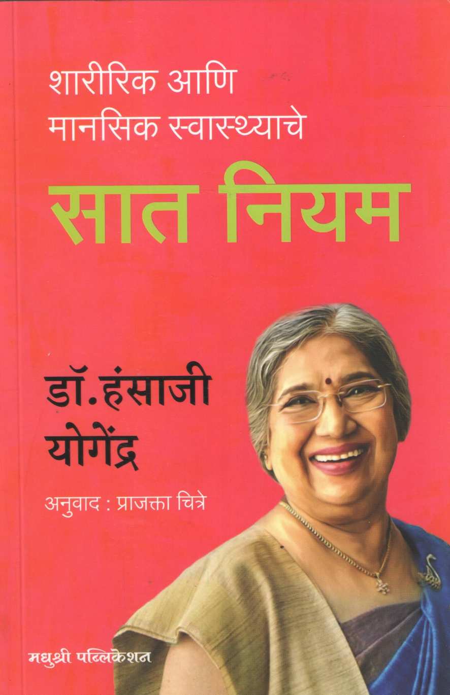 7 Niyam : Sharirik Ani Mansik Swasthyache ( सात नियम : शारीरिक आणि मानसिक स्वास्थ्याचे ) by Hansaji Yogendra ( हंसाजी योगेंद्र )