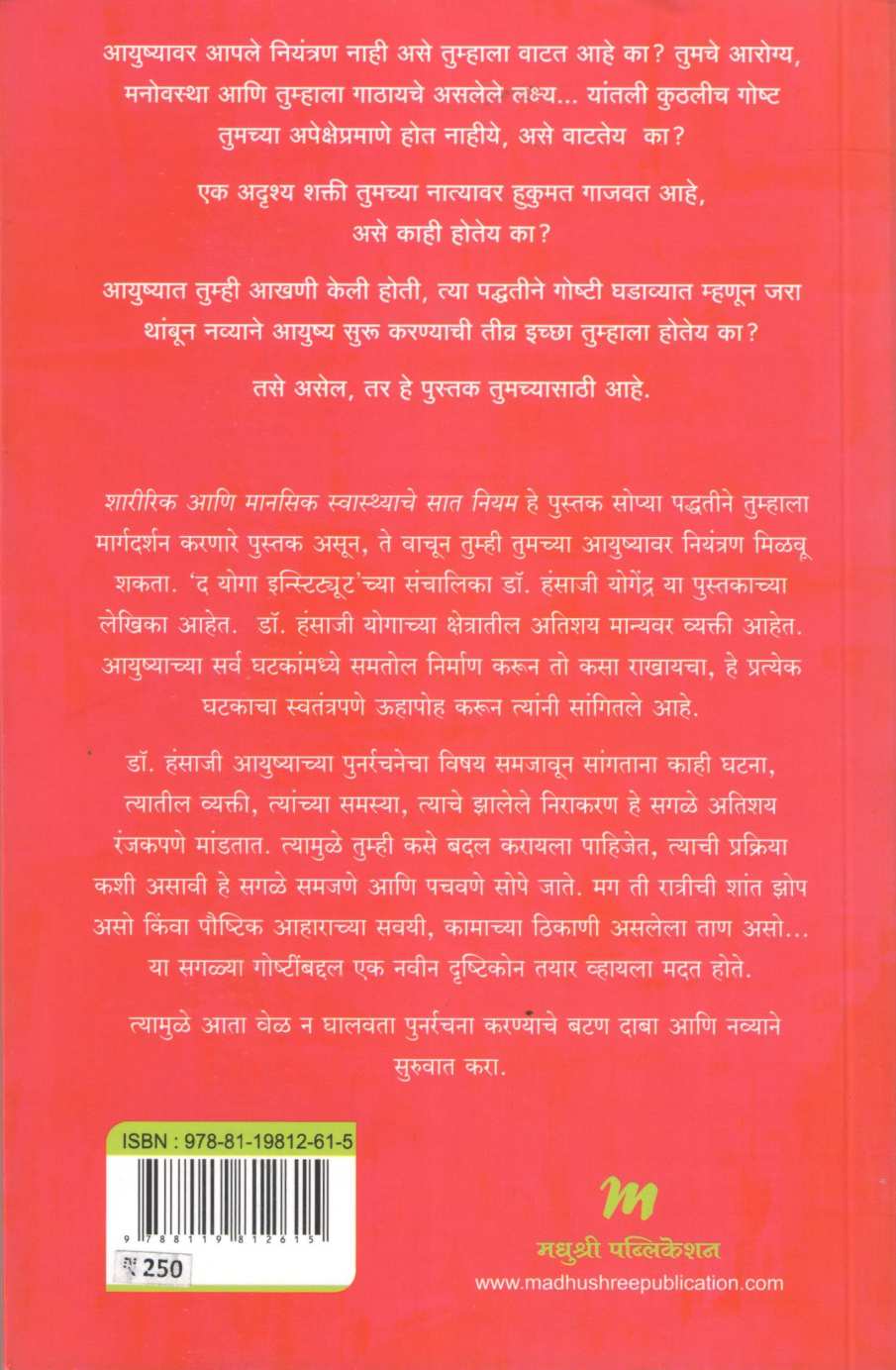 7 Niyam : Sharirik Ani Mansik Swasthyache ( सात नियम : शारीरिक आणि मानसिक स्वास्थ्याचे ) by Hansaji Yogendra ( हंसाजी योगेंद्र )