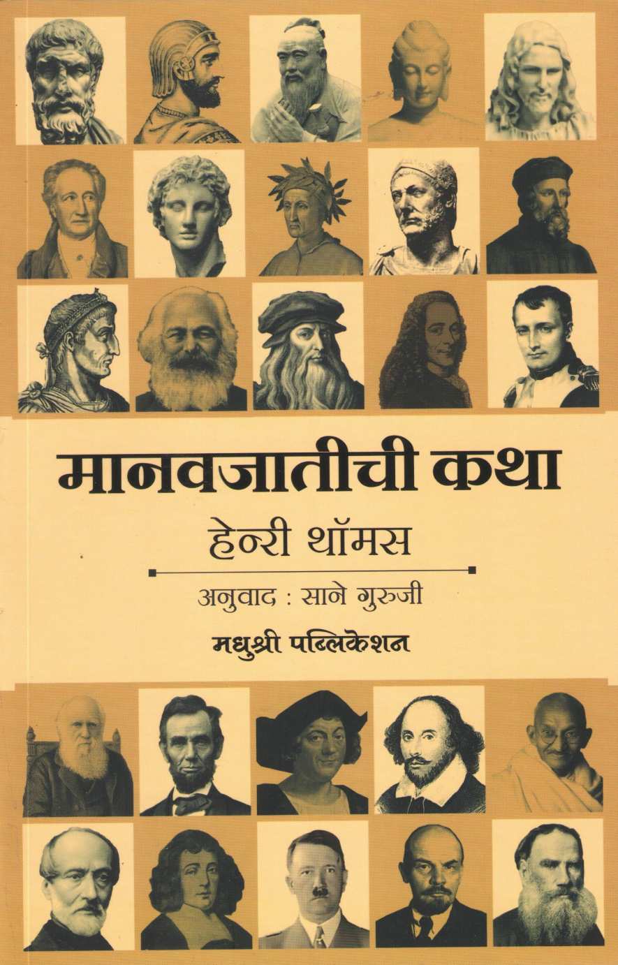 Manavjatichi Katha ( मानवजातीची कथा ) by Henry Thomas ( हेन्री थॉमस )