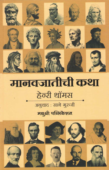 Manavjatichi Katha ( मानवजातीची कथा ) by Henry Thomas ( हेन्री थॉमस )