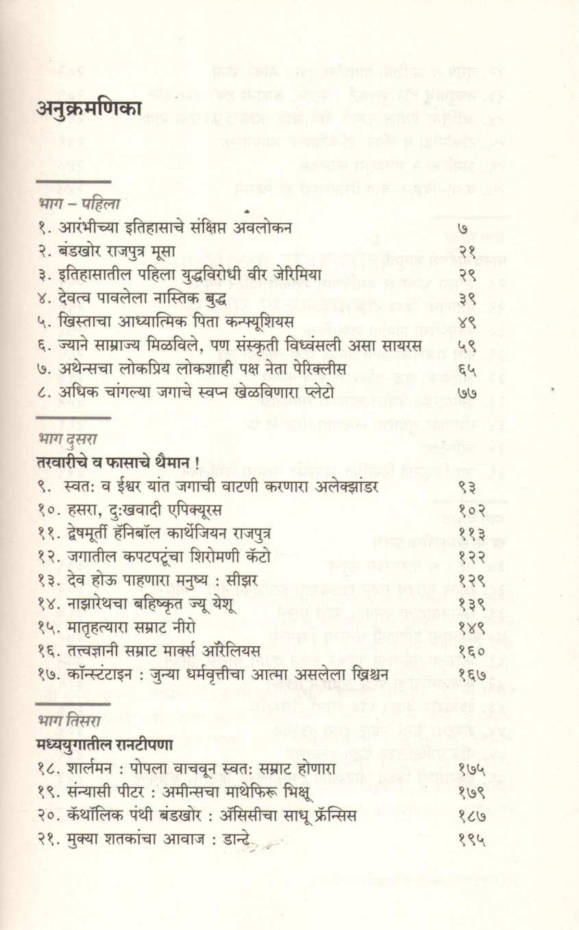 Manavjatichi Katha ( मानवजातीची कथा ) by Henry Thomas ( हेन्री थॉमस )