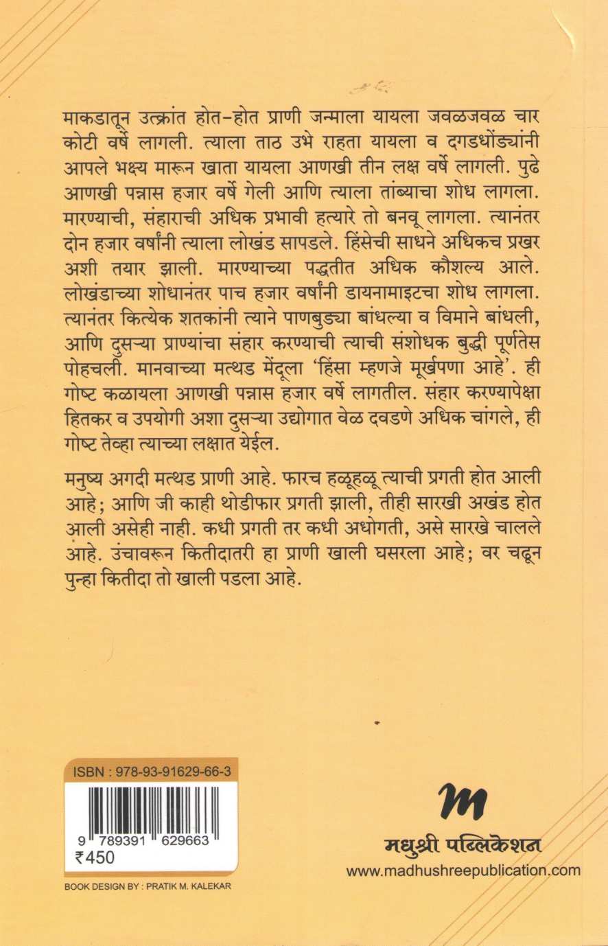 Manavjatichi Katha ( मानवजातीची कथा ) by Henry Thomas ( हेन्री थॉमस )
