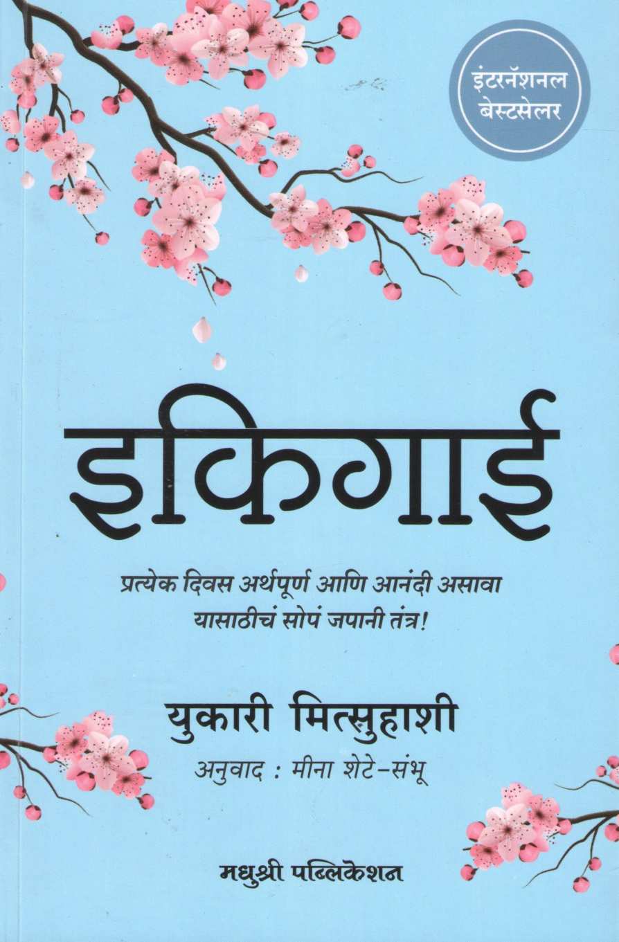Ikigai (Yukari Mitsuhashi) ( इकिगाई (युकारी मित्सुहाशी) ) by Yukari Mitsuhashi ( युकारी मित्सुहाशी )