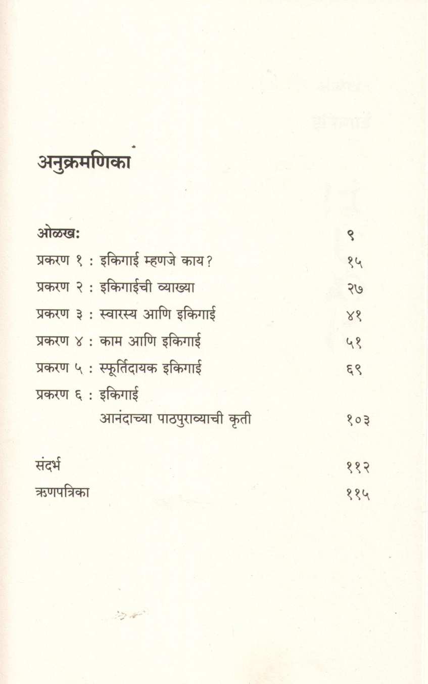 Ikigai (Yukari Mitsuhashi) ( इकिगाई (युकारी मित्सुहाशी) ) by Yukari Mitsuhashi ( युकारी मित्सुहाशी )
