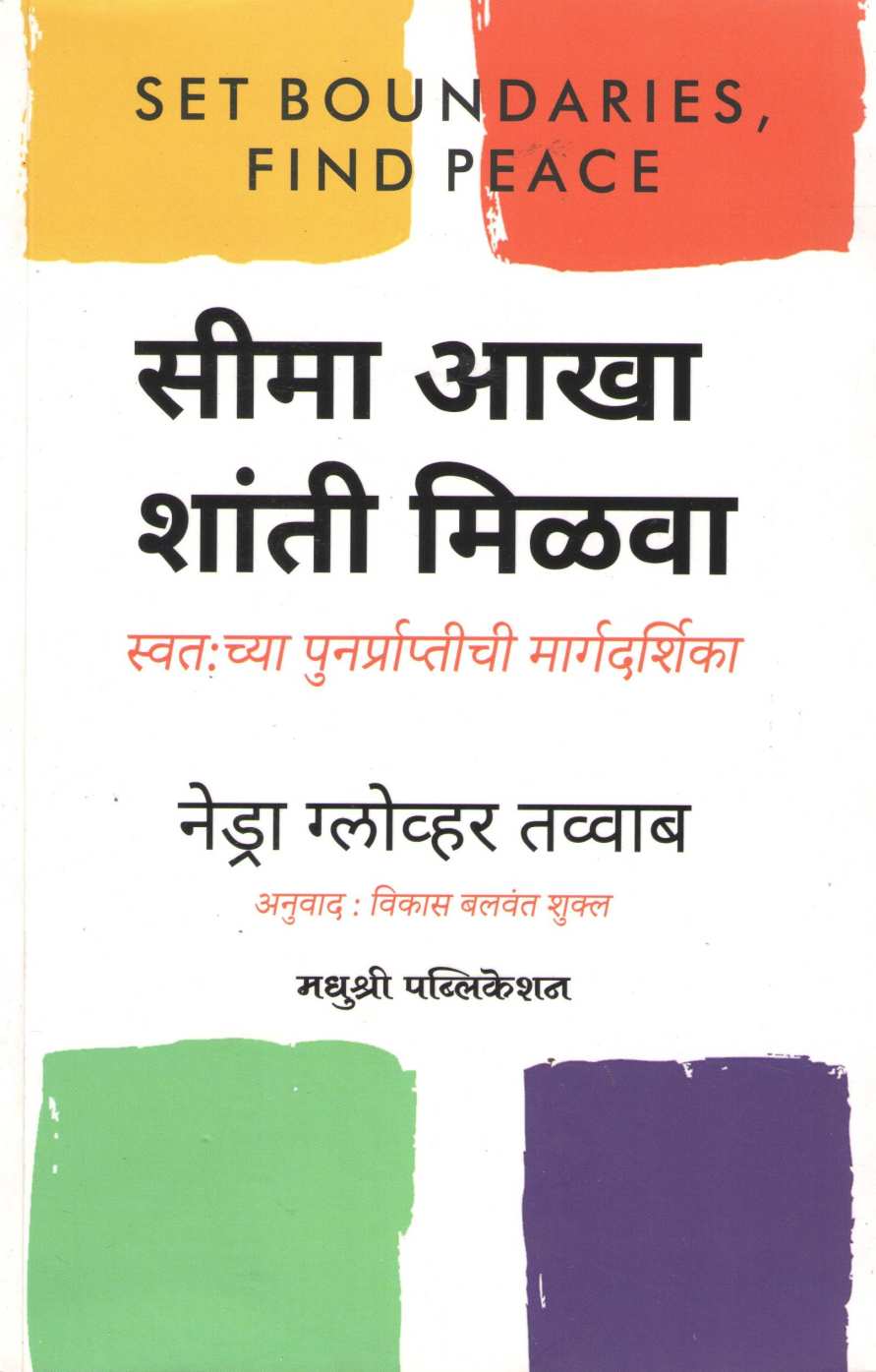 Seema Akha Shanti Milava ( सीमा आखा शांती मिळवा ) by Nedra Glover Tawwab ( नेड्रा ग्लोव्हर तव्वाब )