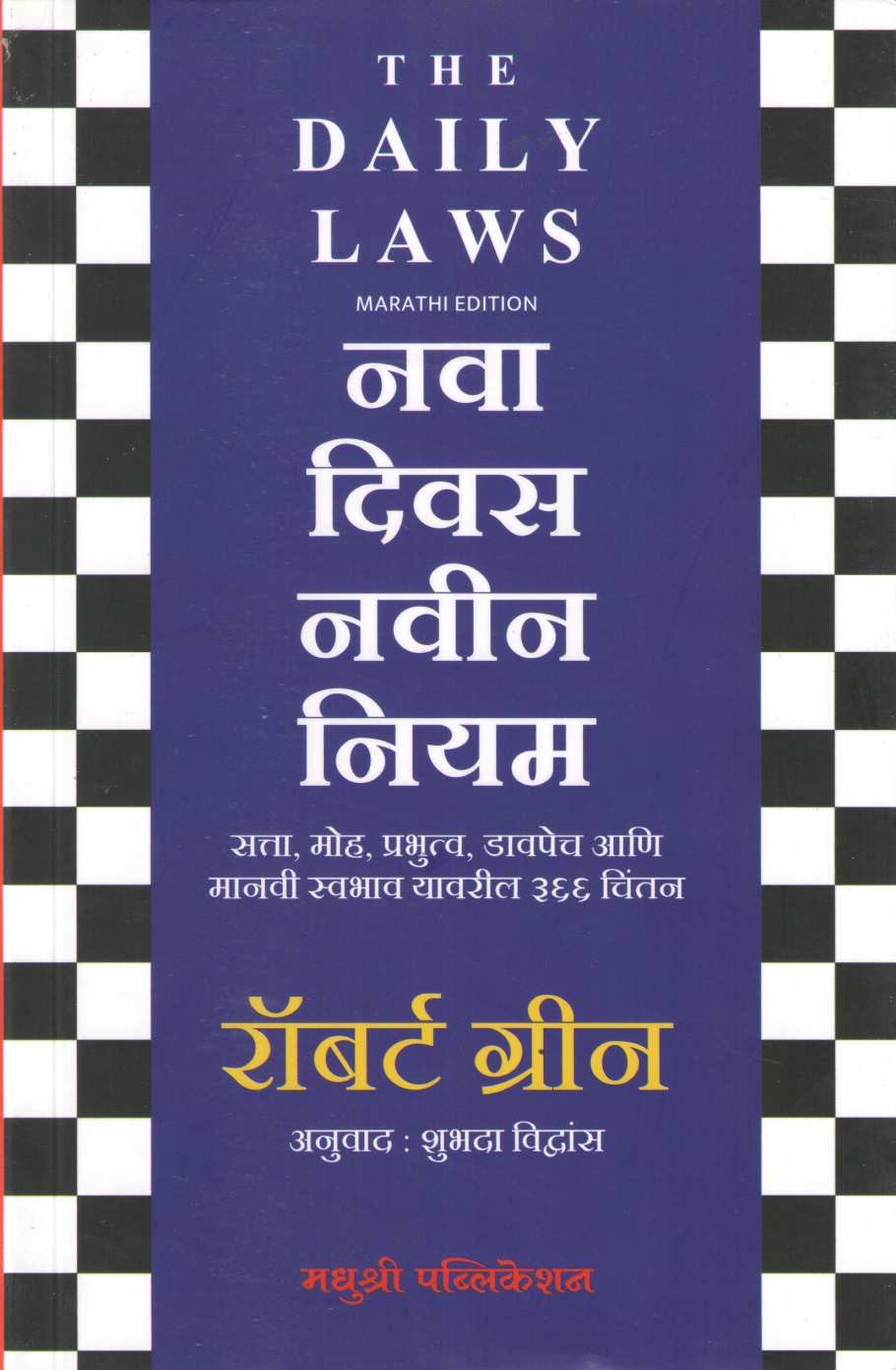 Nava Divas Navin Niyam ( नवा दिवस नवीन नियम ) by Robert Green ( राॅबर्ट ग्रीन )