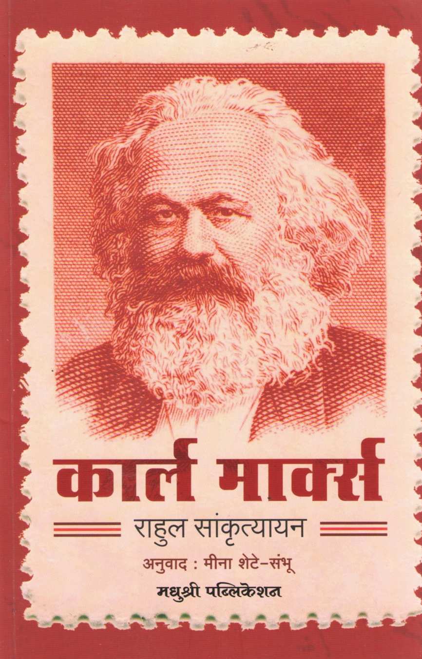 Karl Marx ( कार्ल मार्क्स ) by Rahul Sankrutyayan ( राहुल सांकृत्यायन )