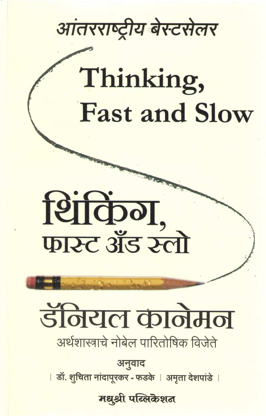 Thinking Fast and Slow ( थिंकिंग फास्ट अँड स्लो ) by Daniel Kahneman ( डॅनियल कानेमन )