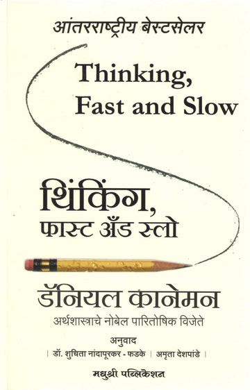 Thinking Fast and Slow ( थिंकिंग फास्ट अँड स्लो ) by Daniel Kahneman ( डॅनियल कानेमन )