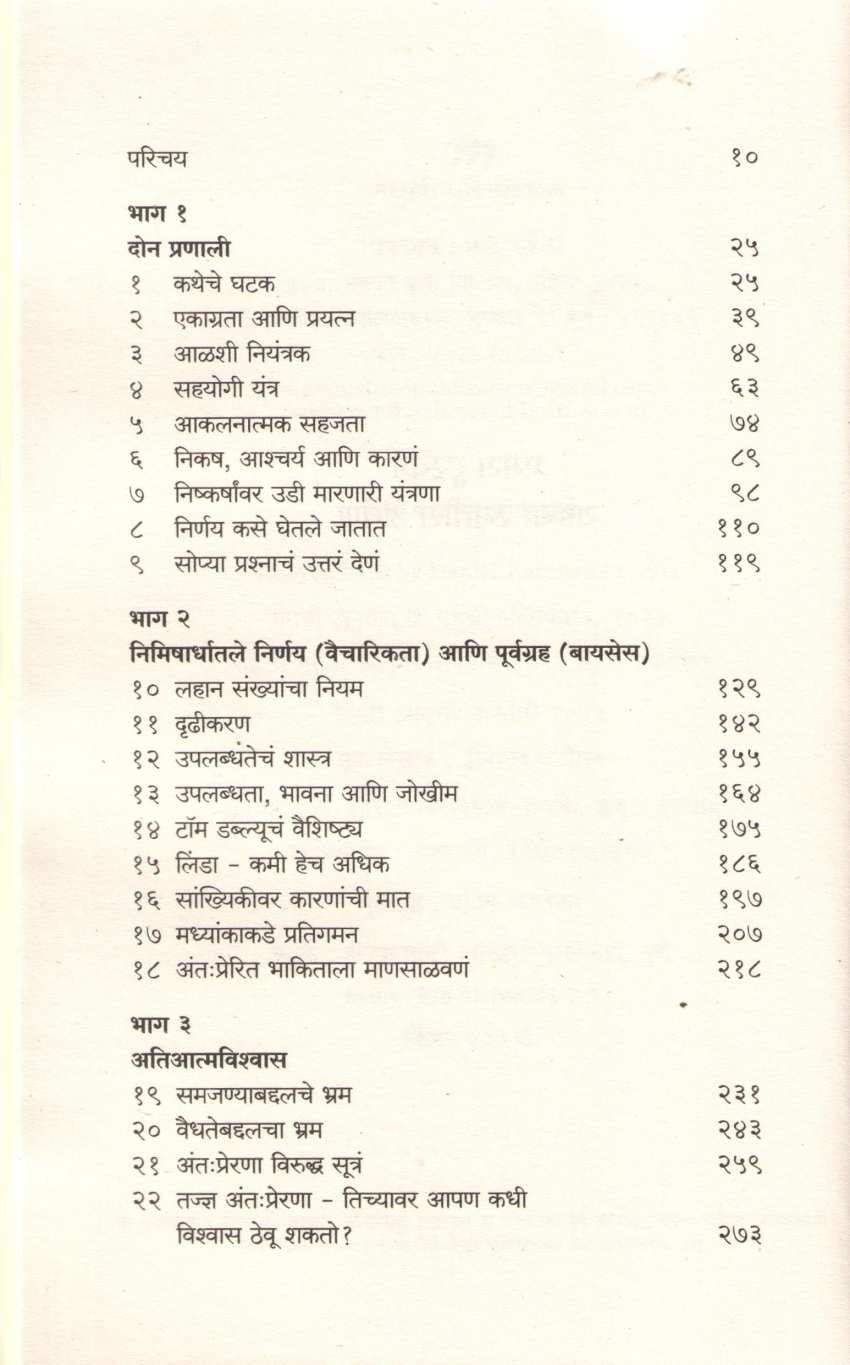 Thinking Fast and Slow ( थिंकिंग फास्ट अँड स्लो ) by Daniel Kahneman ( डॅनियल कानेमन )
