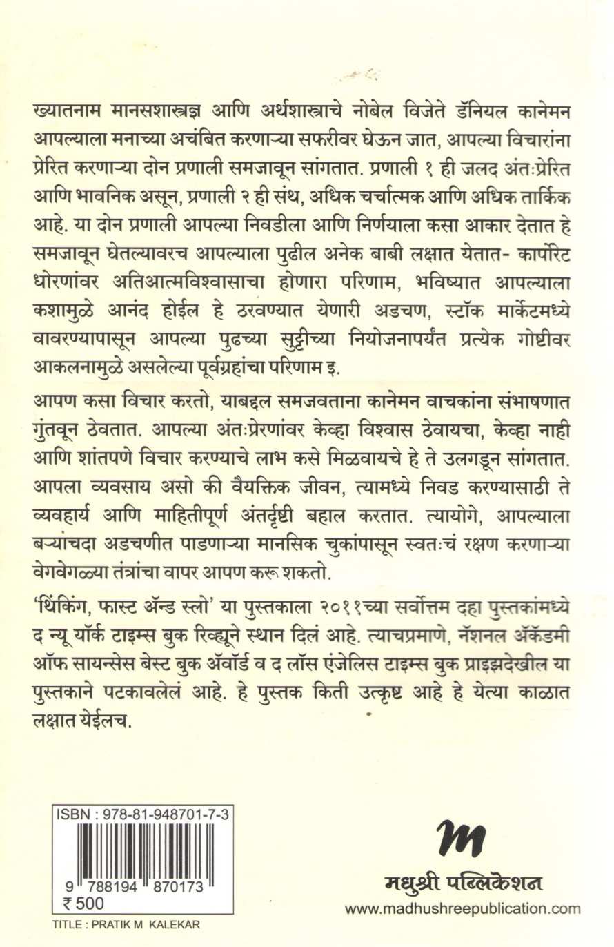 Thinking Fast and Slow ( थिंकिंग फास्ट अँड स्लो ) by Daniel Kahneman ( डॅनियल कानेमन )