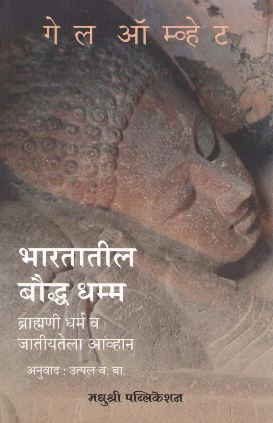 Bharatatil Bouddha Dhamma ( भारतातील बौद्ध धम्म ) by Gail Omvedt ( गेल ऑम्वेट )