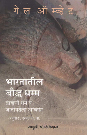 Bharatatil Bouddha Dhamma ( भारतातील बौद्ध धम्म ) by Gail Omvedt ( गेल ऑम्वेट )