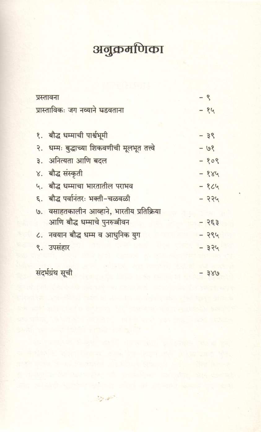 Bharatatil Bouddha Dhamma ( भारतातील बौद्ध धम्म ) by Gail Omvedt ( गेल ऑम्वेट )