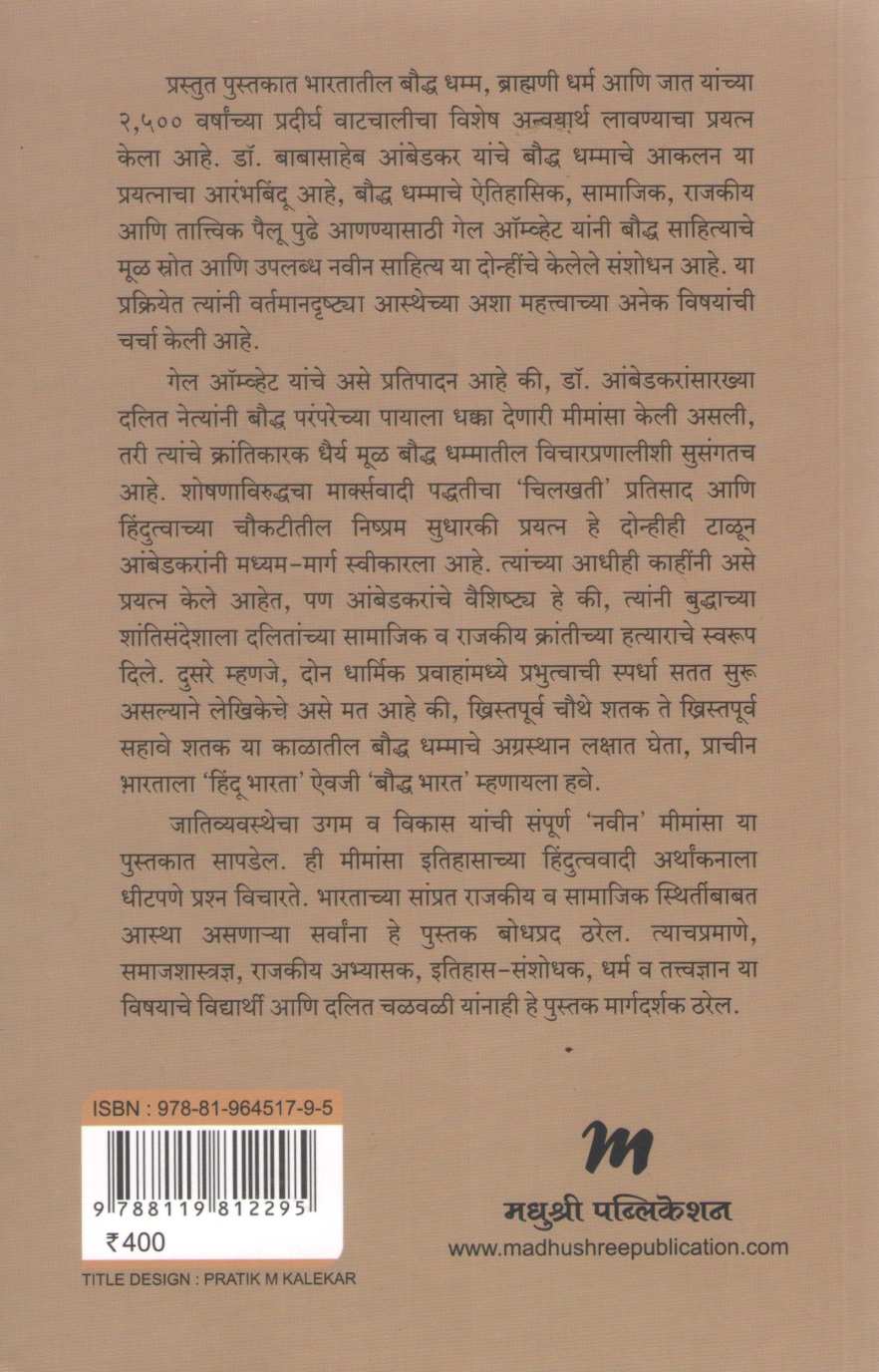 Bharatatil Bouddha Dhamma ( भारतातील बौद्ध धम्म ) by Gail Omvedt ( गेल ऑम्वेट )