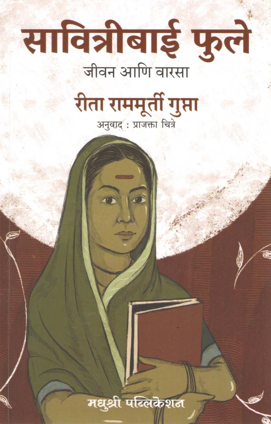 Savitribai Phule : Jivan Ani Varasa ( सावित्रीबाई फुले : जीवन आणि वारसा ) by Reeta Ramamurthy Gupta ( रीता राममूर्ती गुप्ता )
