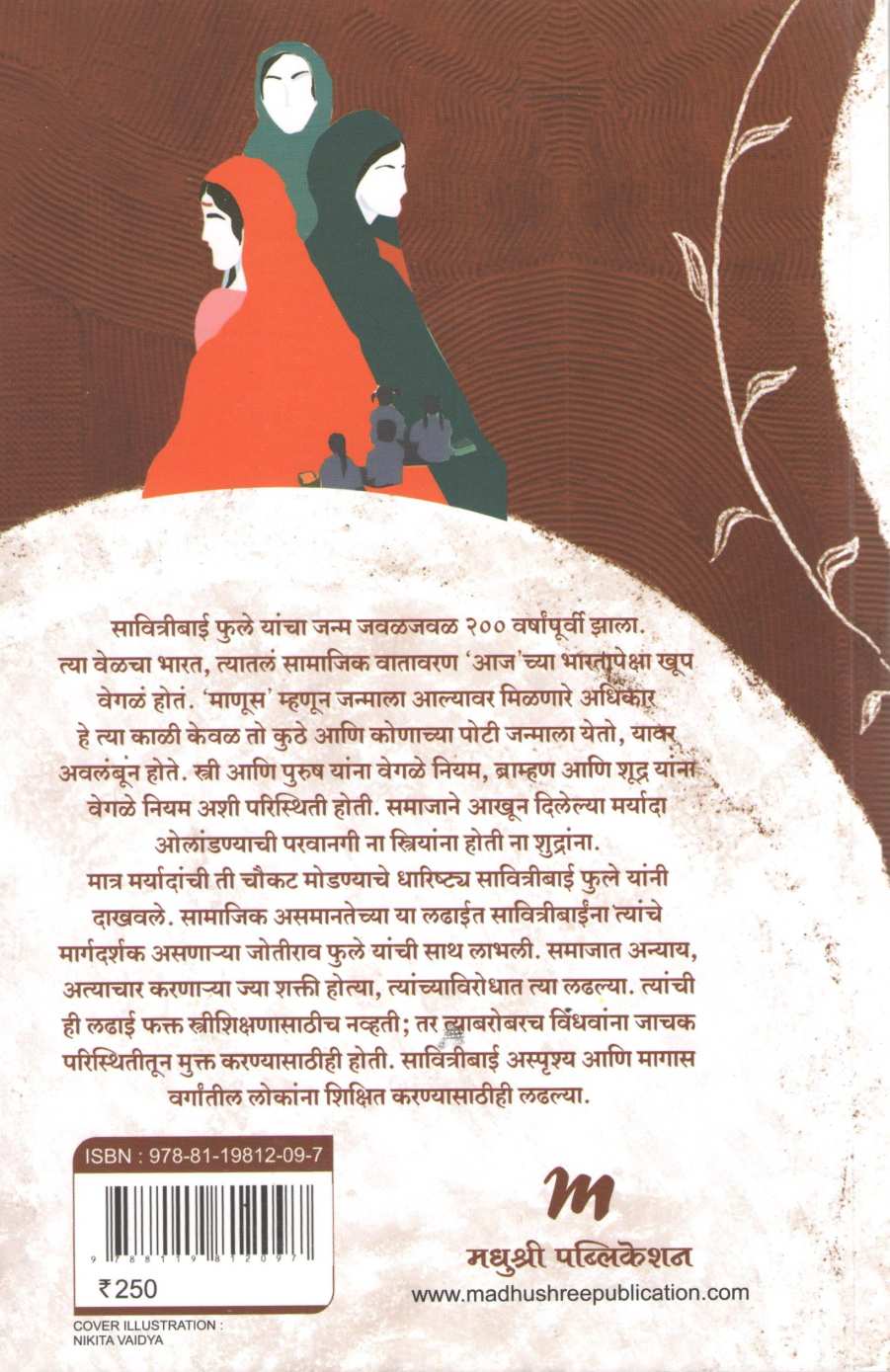 Savitribai Phule : Jivan Ani Varasa ( सावित्रीबाई फुले : जीवन आणि वारसा ) by Reeta Ramamurthy Gupta ( रीता राममूर्ती गुप्ता )