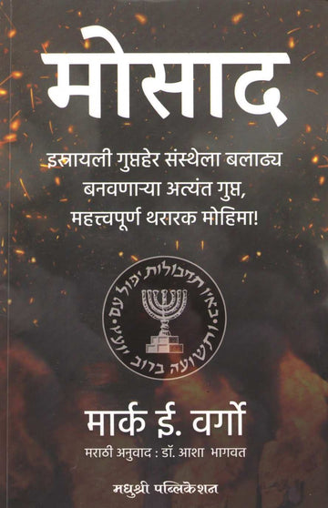 Mosad ( मोसाद ) by Mark Wargo ( मार्क वर्गो )