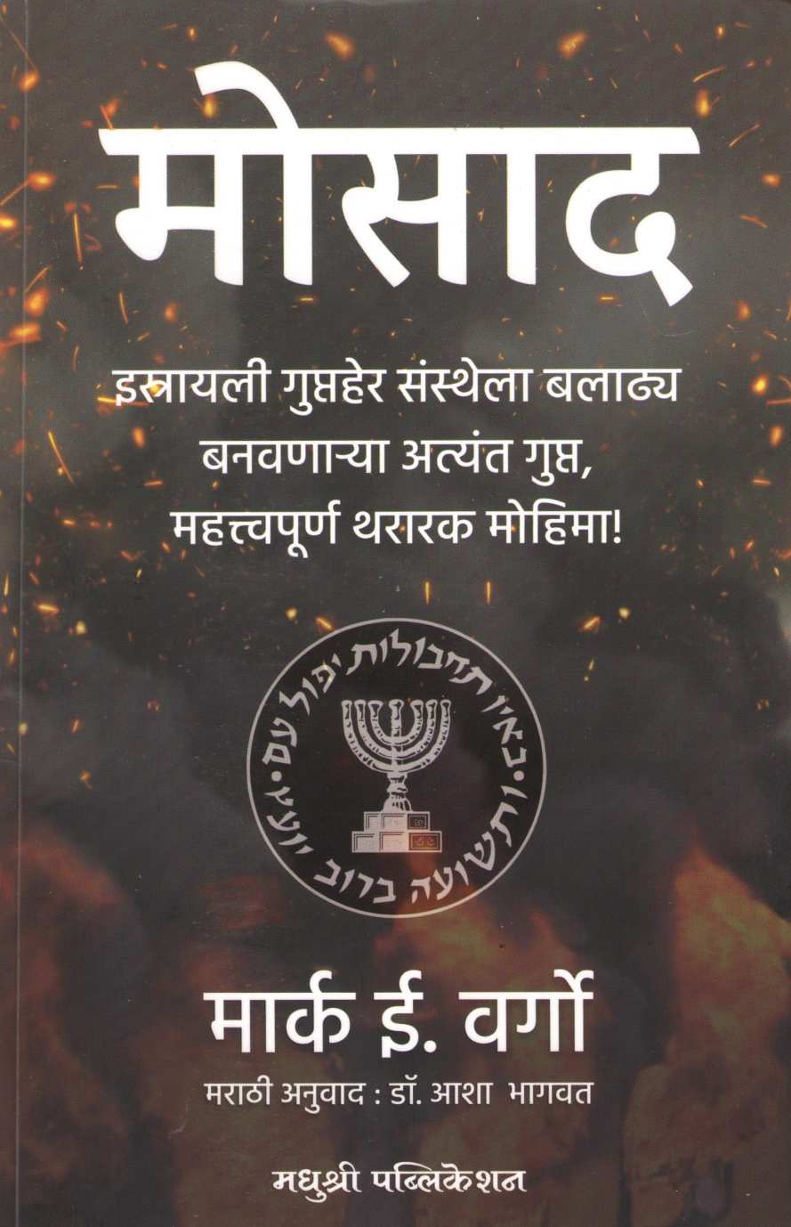 Mosad ( मोसाद ) by Mark Wargo ( मार्क वर्गो )
