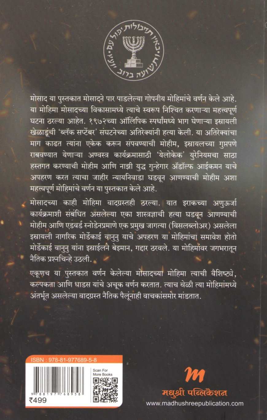 Mosad ( मोसाद ) by Mark Wargo ( मार्क वर्गो )