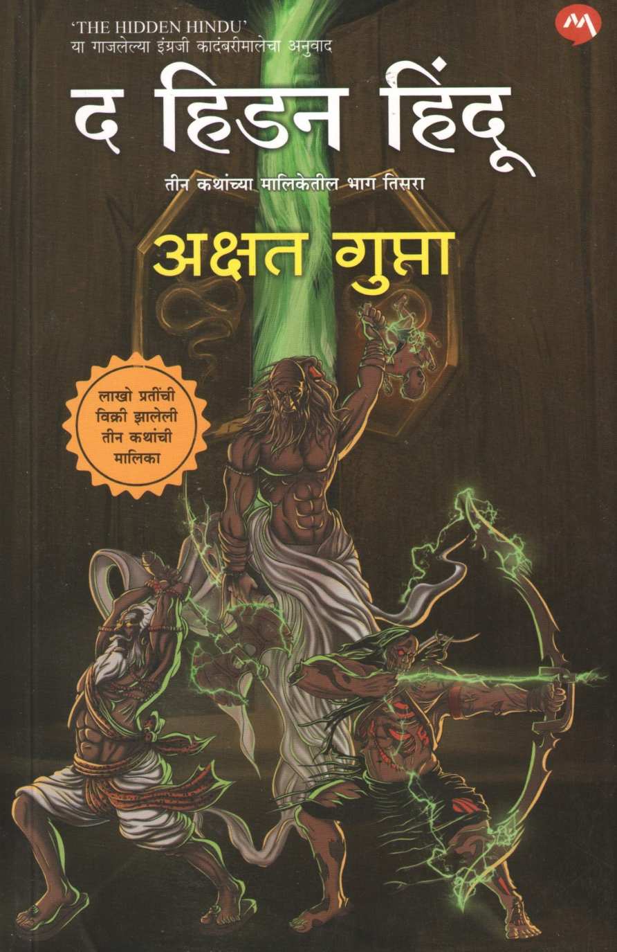The Hidden Hindu Part - 3 ( द हिडन हिंदू भाग - ३ ) by Akshat Gupta ( अक्षत गुप्ता )