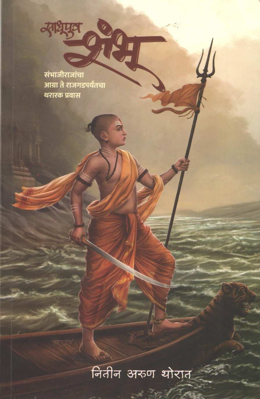 Sadhuputra Shambhu ( साधूपुत्र शंभू ) by Nitin Thorat ( नितीन थोरात )