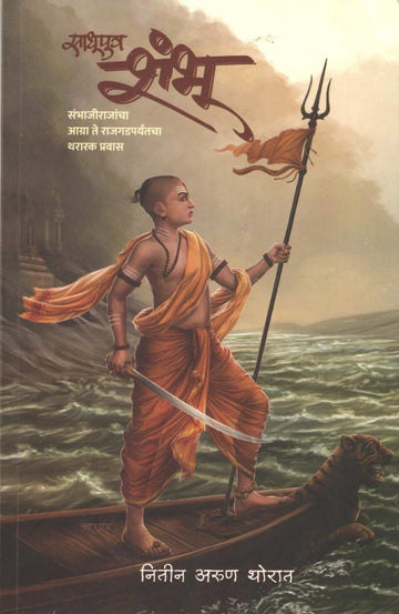Sadhuputra Shambhu ( साधूपुत्र शंभू ) by Nitin Thorat ( नितीन थोरात )