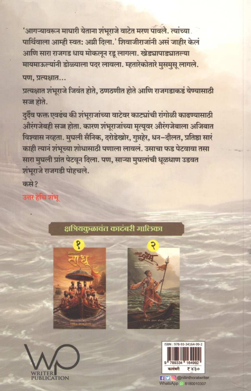 Sadhuputra Shambhu ( साधूपुत्र शंभू ) by Nitin Thorat ( नितीन थोरात )