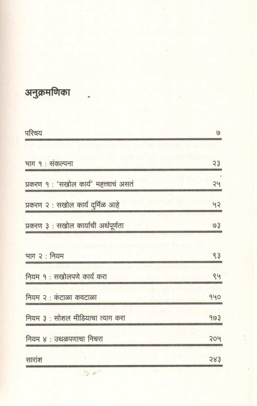 Sakhol Karya ( सखोल कार्य ) by Cal Newport ( कॅल न्यूपोर्ट )