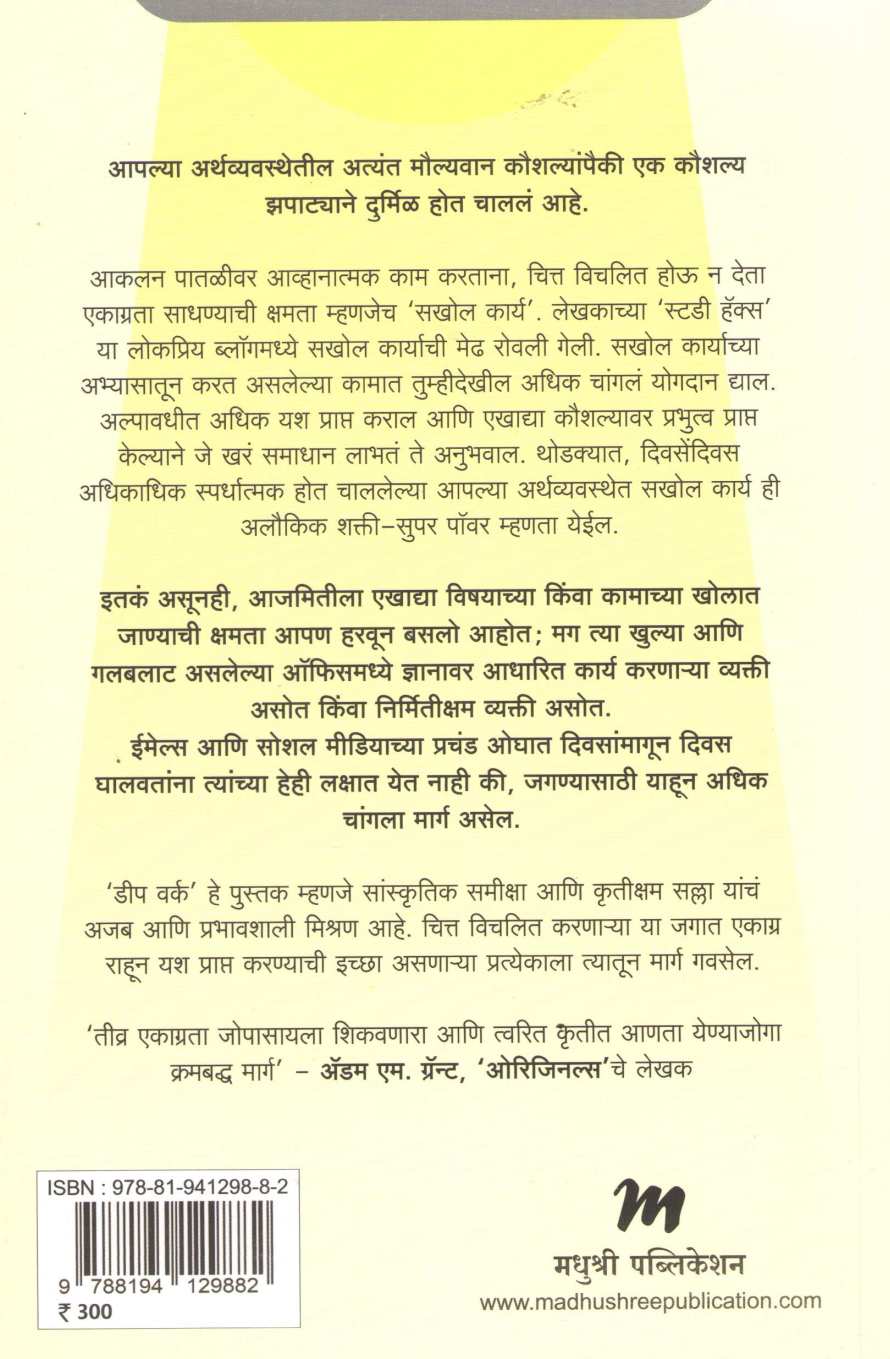 Sakhol Karya ( सखोल कार्य ) by Cal Newport ( कॅल न्यूपोर्ट )