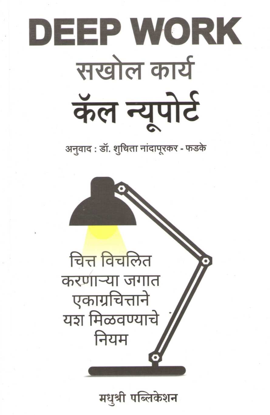 Sakhol Karya ( सखोल कार्य ) by Cal Newport ( कॅल न्यूपोर्ट )