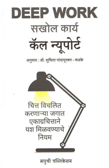 Sakhol Karya ( सखोल कार्य ) by Cal Newport ( कॅल न्यूपोर्ट )