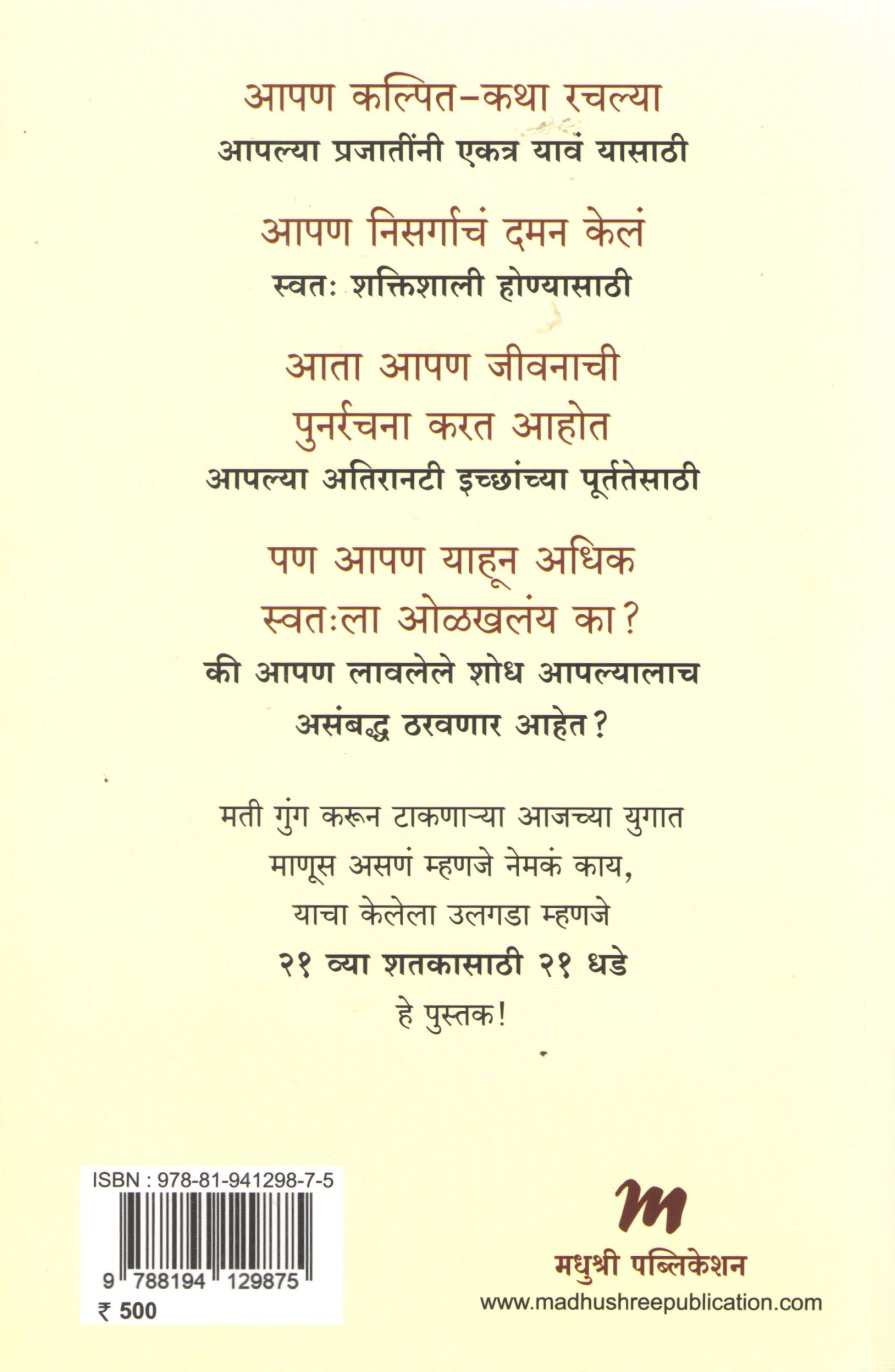 21 Vya Shatakasathi 21 Dhade ( २१ व्या शतकासाठी २१ धडे ) by Yuval Noah Harari ( युव्हाल नोआ हरारी )