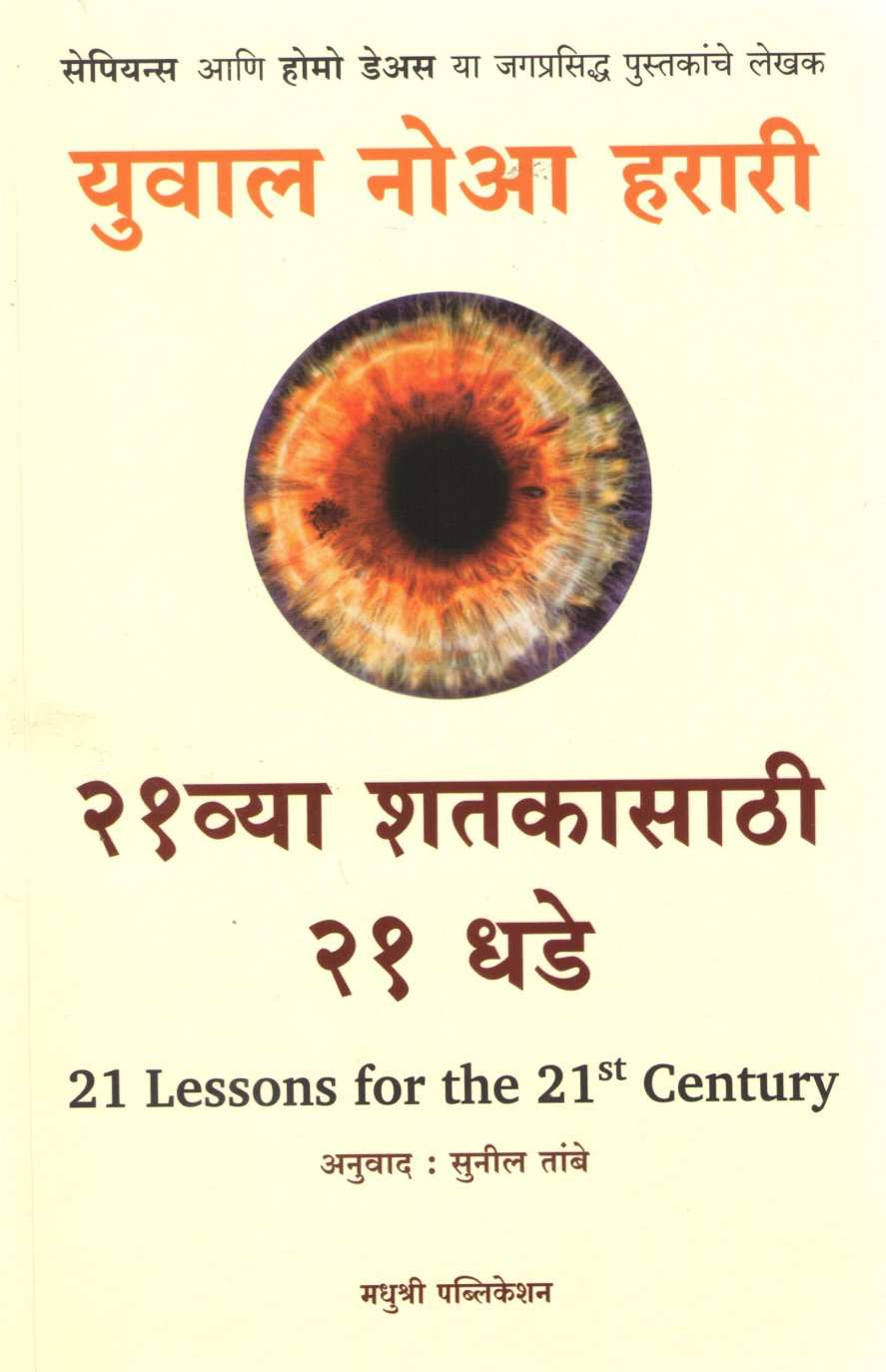 21 Vya Shatakasathi 21 Dhade ( २१ व्या शतकासाठी २१ धडे ) by Yuval Noah Harari ( युव्हाल नोआ हरारी )