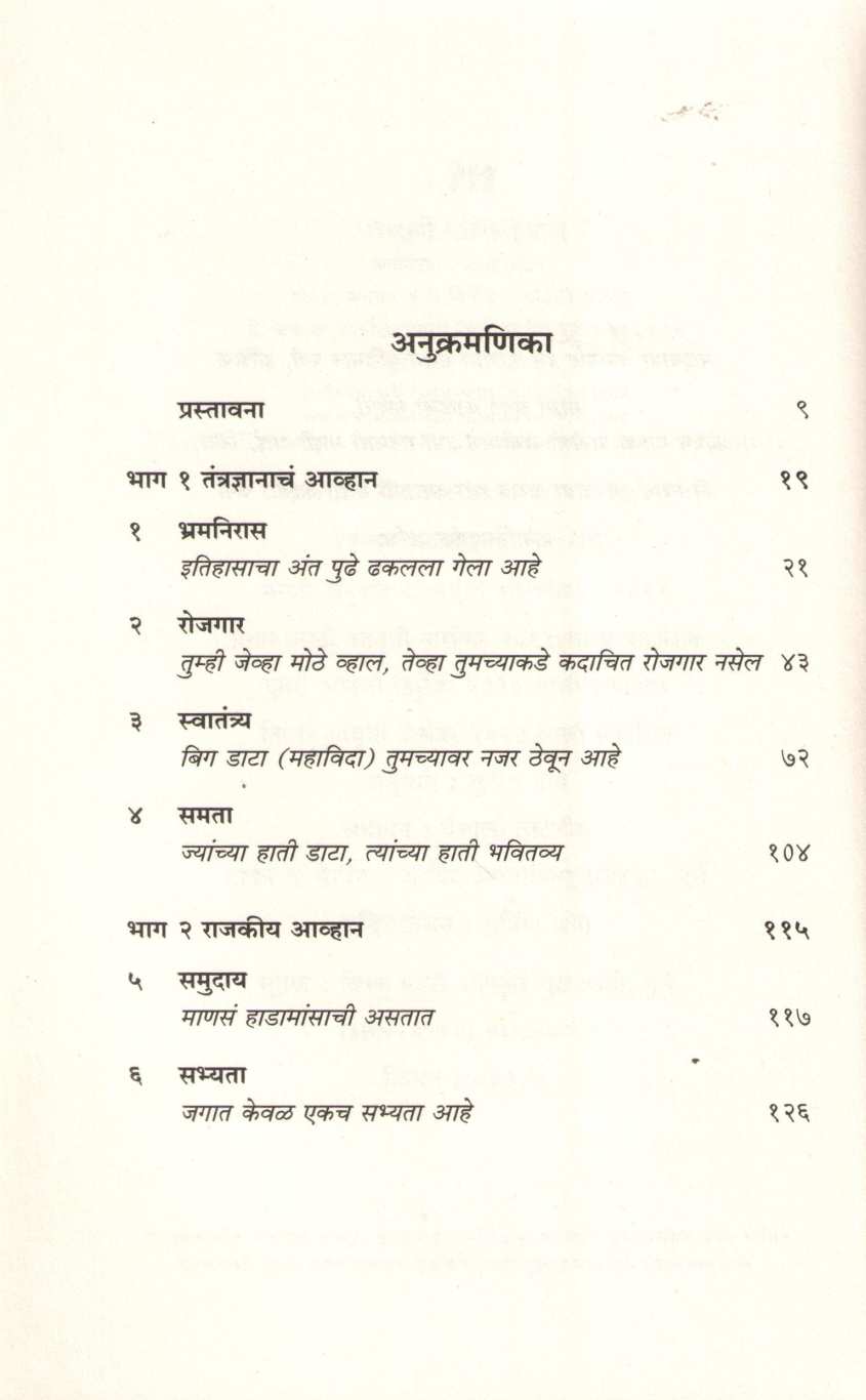 21 Vya Shatakasathi 21 Dhade ( २१ व्या शतकासाठी २१ धडे ) by Yuval Noah Harari ( युव्हाल नोआ हरारी )