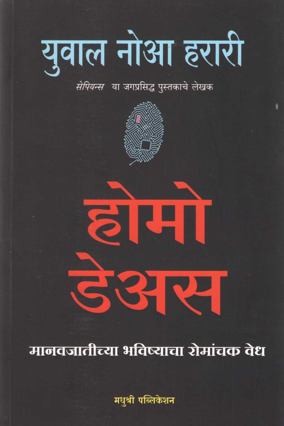 Homo Deus ( होमो डेअस ) by Yuval Noah Harari ( युव्हाल नोआ हरारी )
