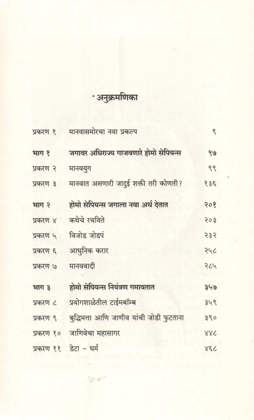 Homo Deus ( होमो डेअस ) by Yuval Noah Harari ( युव्हाल नोआ हरारी )