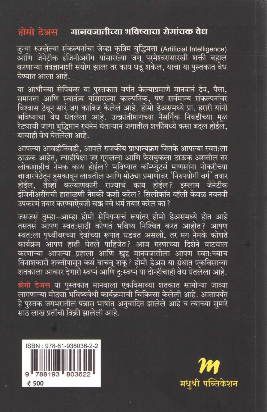 Homo Deus ( होमो डेअस ) by Yuval Noah Harari ( युव्हाल नोआ हरारी )