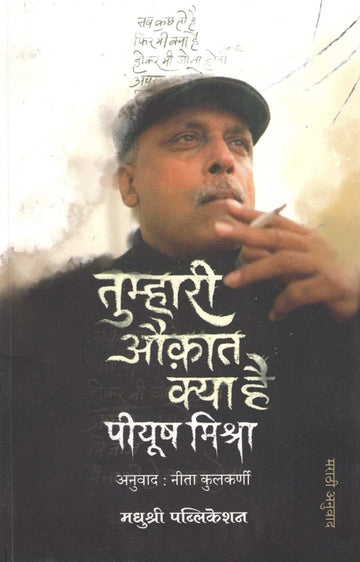 Tumhari Aukat Kya Hai (Marathi) ( तुम्हारी औकात क्या है (मराठी) ) by Piyush Mishra ( पीयूष मिश्रा )