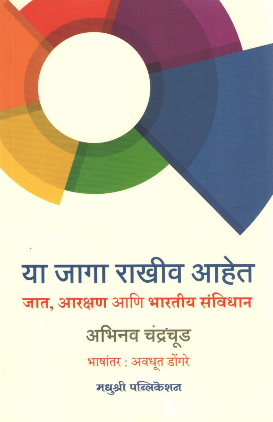 Ya Jaga Rakhiv Ahet ( या जागा राखीव आहेत ) by Abhinav Chandrachud ( अभिनव चंद्रचूड )