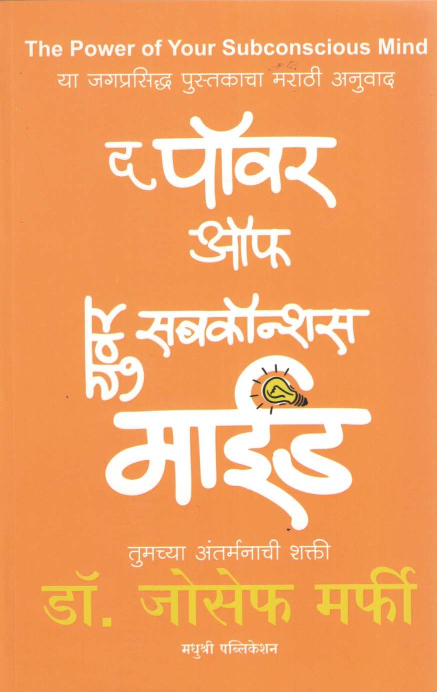 The Power of Your Subconscious Mind ( द पॉवर ऑफ युवर सबकॉन्शस माईंड ) by Joseph Murphy ( जोसेफ मर्फी )