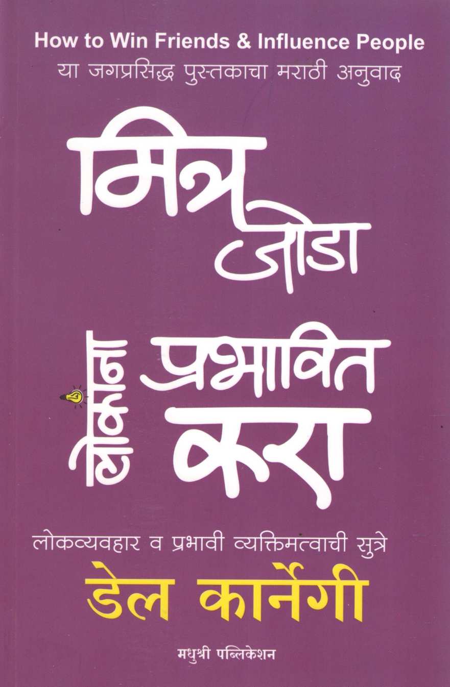 Mitra Joda Lokanna Prabhavit Kara ( मित्र जोडा लोकांना प्रभावित करा ) by Dale Carnegie ( डेल कार्नेगी )
