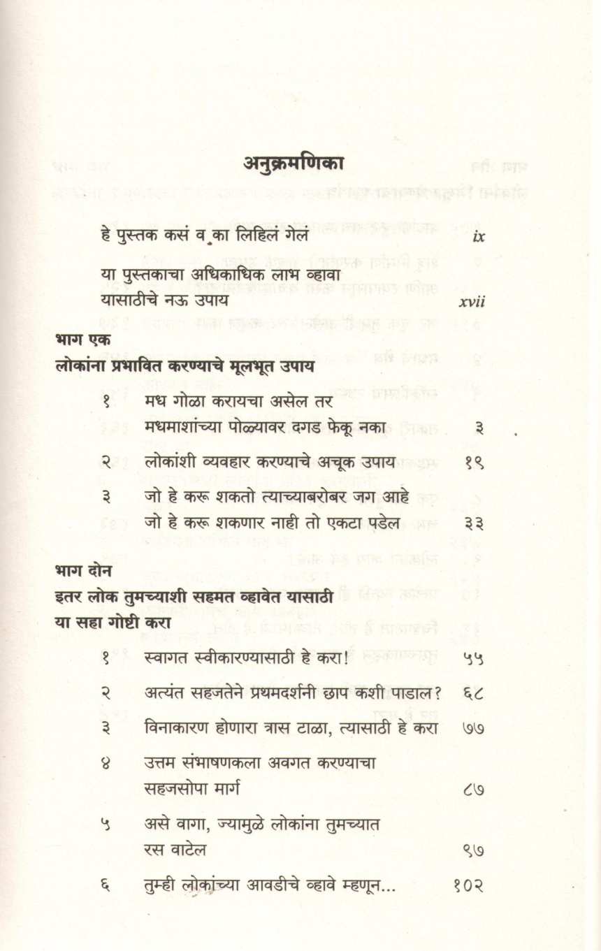 Mitra Joda Lokanna Prabhavit Kara ( मित्र जोडा लोकांना प्रभावित करा ) by Dale Carnegie ( डेल कार्नेगी )