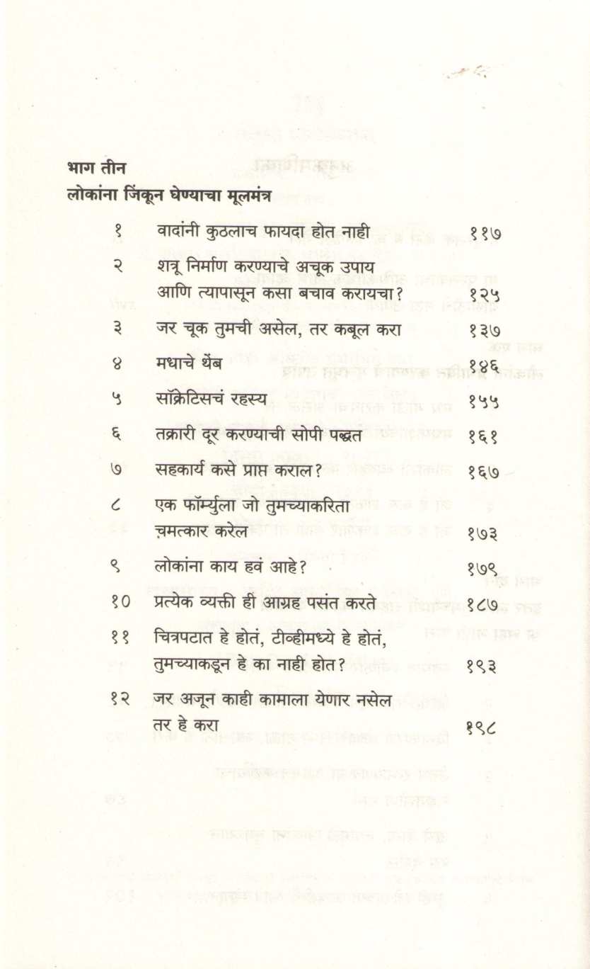 Mitra Joda Lokanna Prabhavit Kara ( मित्र जोडा लोकांना प्रभावित करा ) by Dale Carnegie ( डेल कार्नेगी )