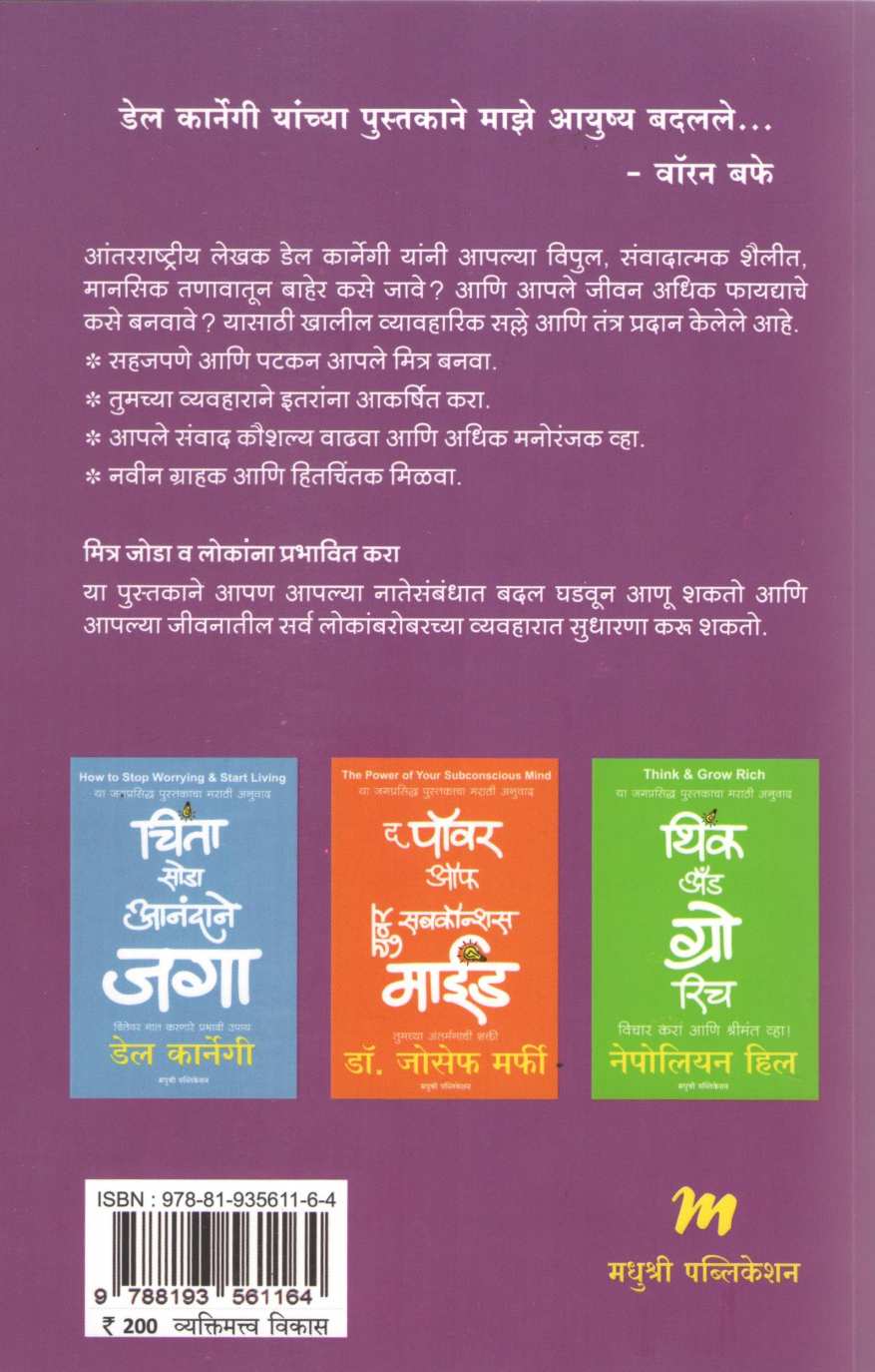 Mitra Joda Lokanna Prabhavit Kara ( मित्र जोडा लोकांना प्रभावित करा ) by Dale Carnegie ( डेल कार्नेगी )