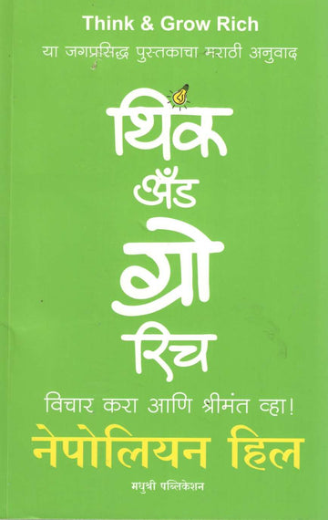 Think And Grow Rich ( थिंक अँड ग्रो रिच ) by Napoleon Hill ( नेपोलियन हिल )