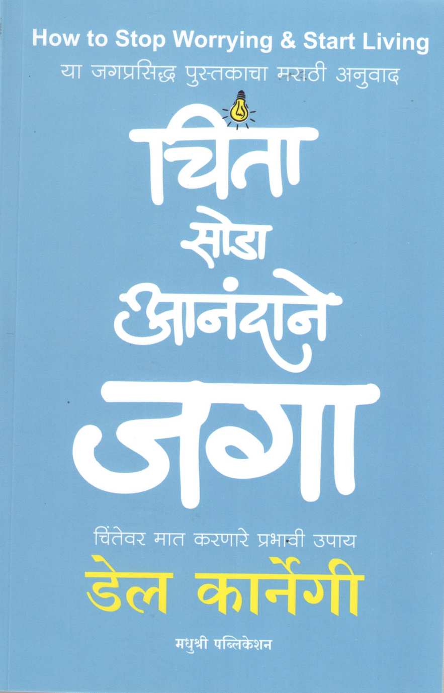 Chinta Soda Anandane Jaga ( चिंता सोडा आनंदाने जगा ) by Dale Carnegie ( डेल कार्नेगी )