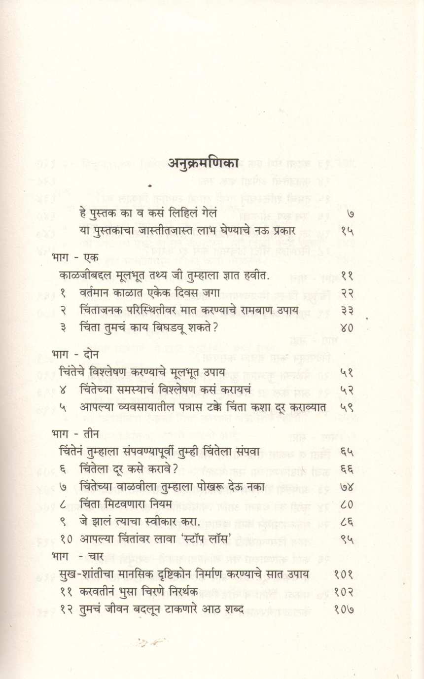 Chinta Soda Anandane Jaga ( चिंता सोडा आनंदाने जगा ) by Dale Carnegie ( डेल कार्नेगी )