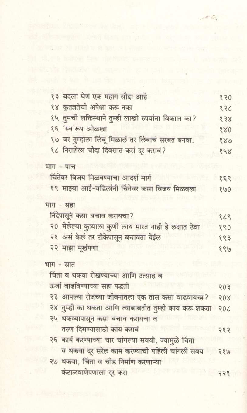 Chinta Soda Anandane Jaga ( चिंता सोडा आनंदाने जगा ) by Dale Carnegie ( डेल कार्नेगी )