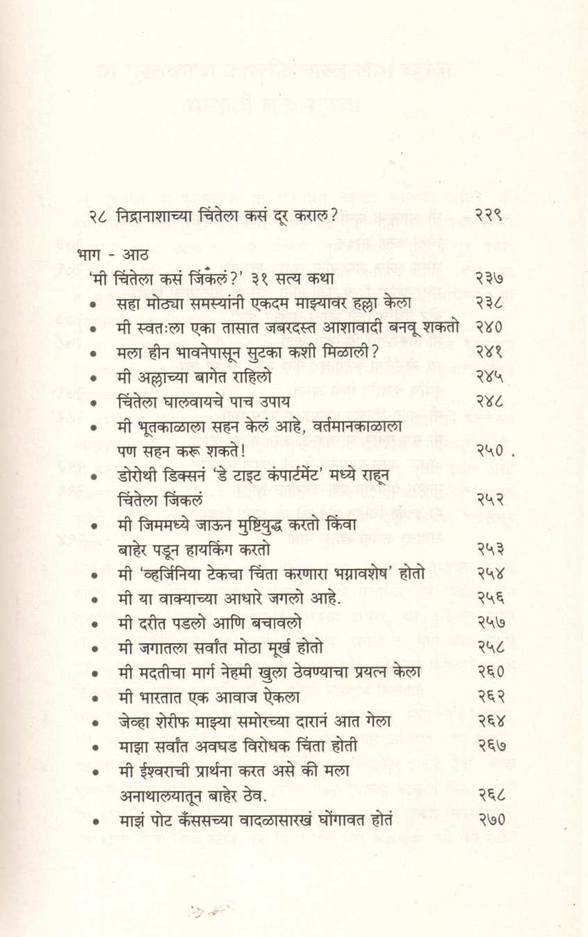 Chinta Soda Anandane Jaga ( चिंता सोडा आनंदाने जगा ) by Dale Carnegie ( डेल कार्नेगी )